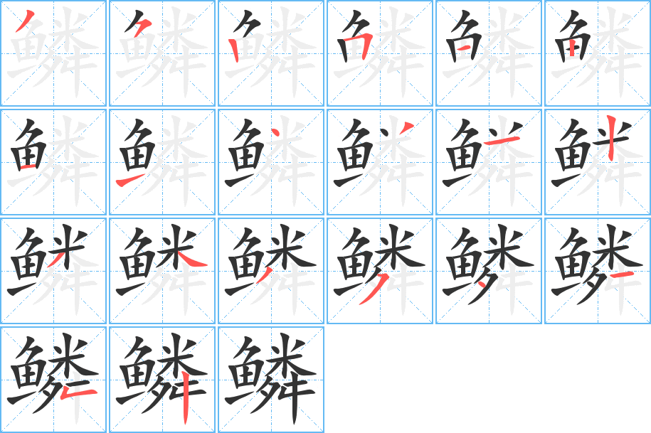 鳞字的笔顺分步演示