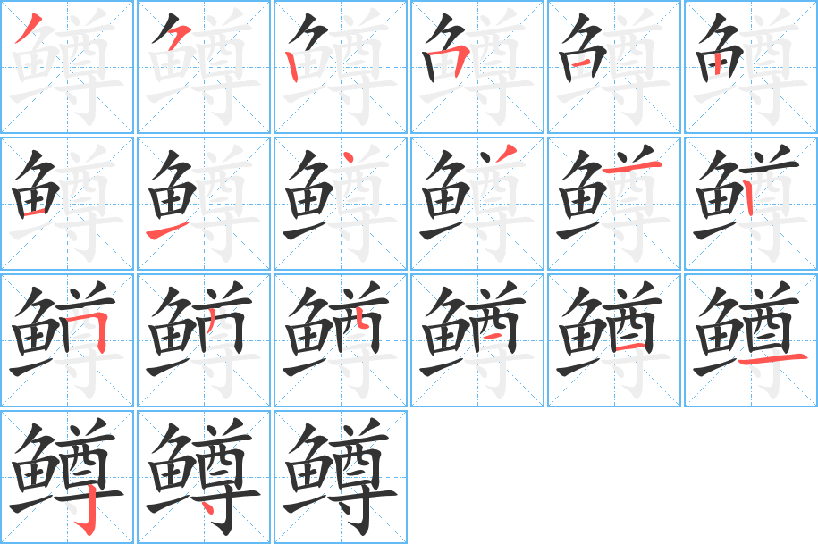 鳟字的笔顺分步演示