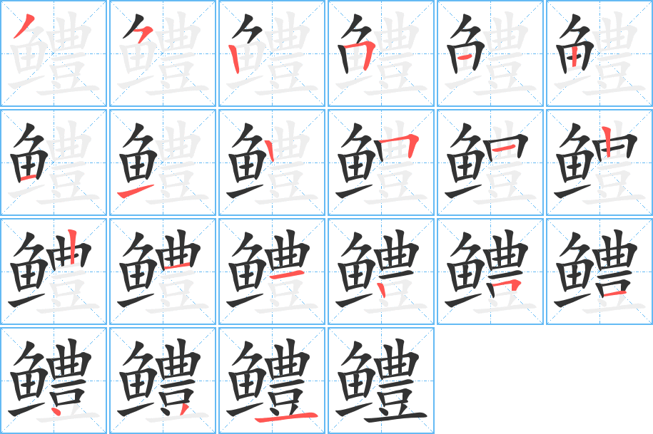 鳢字的笔顺分步演示