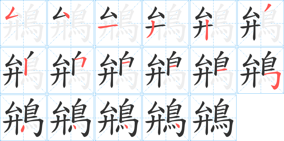 鴘字的笔顺分步演示