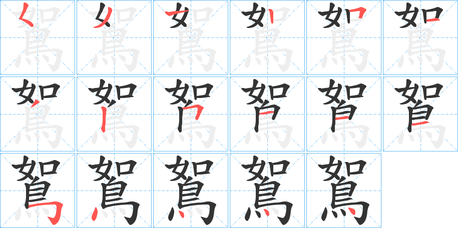 鴽字的笔顺分步演示