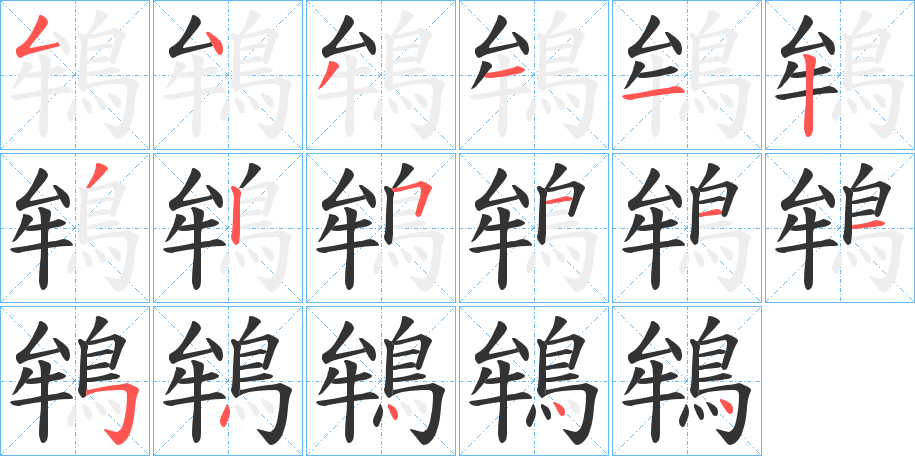 鴾字的笔顺分步演示