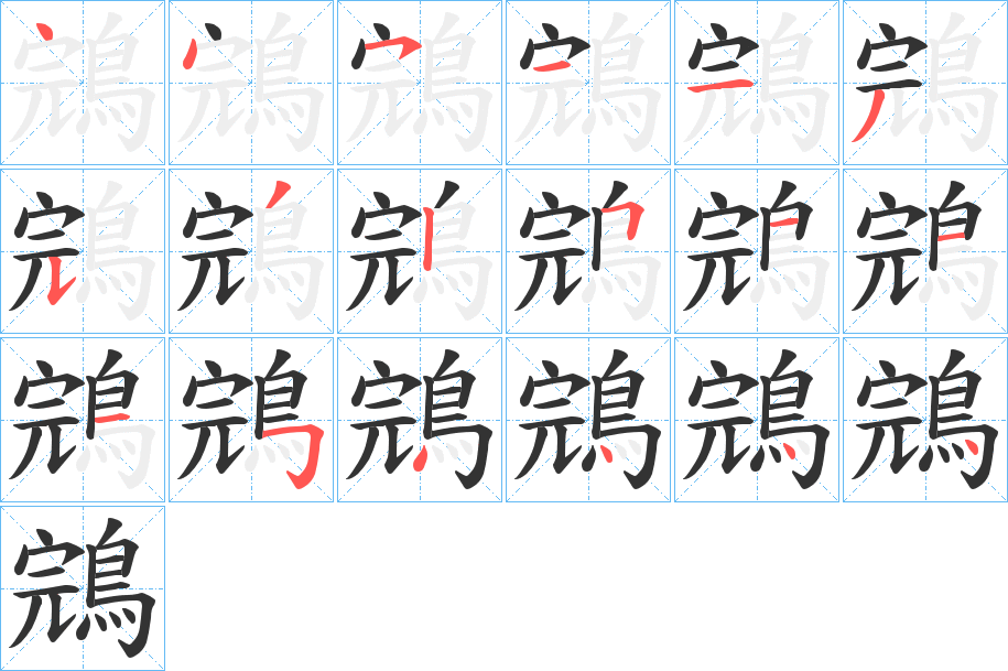 鵍字的笔顺分步演示