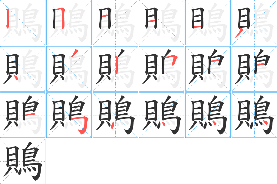 鵙字的笔顺分步演示