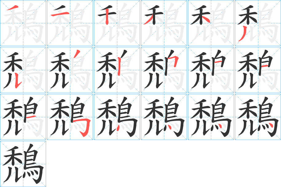 鵚字的笔顺分步演示
