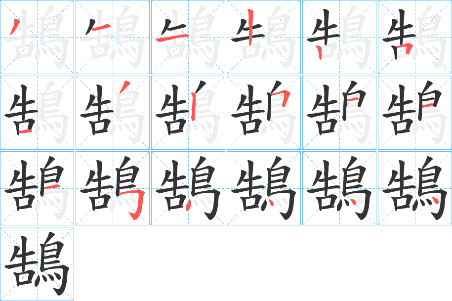鵠字的笔顺分步演示