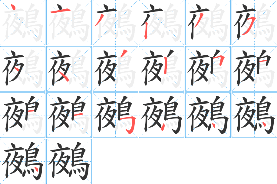 鵺字的笔顺分步演示