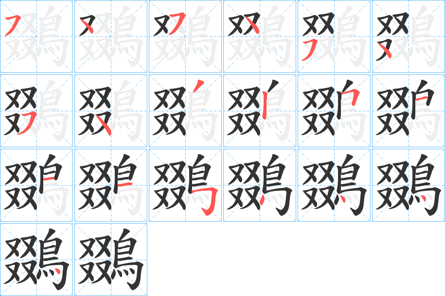 鵽字的笔顺分步演示