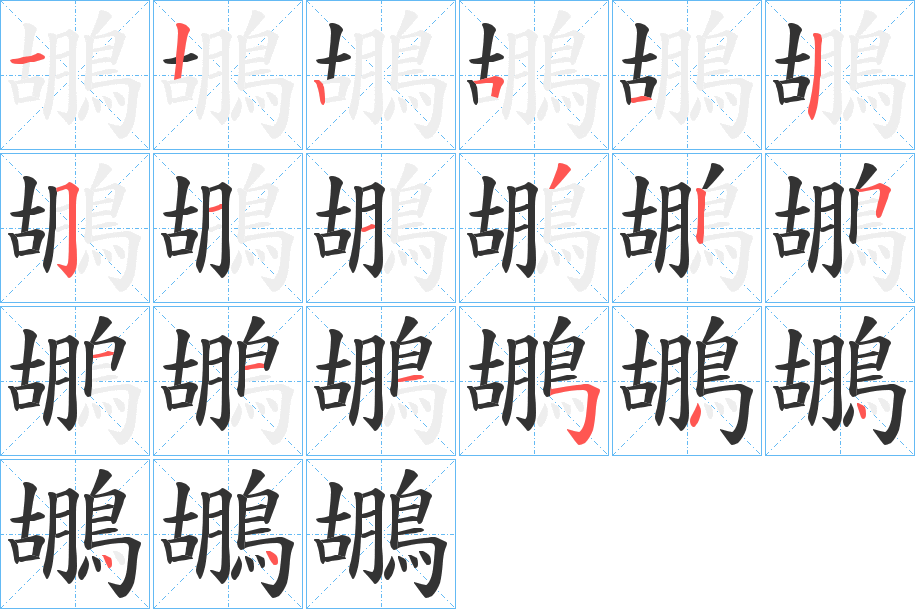 鶘字的笔顺分步演示