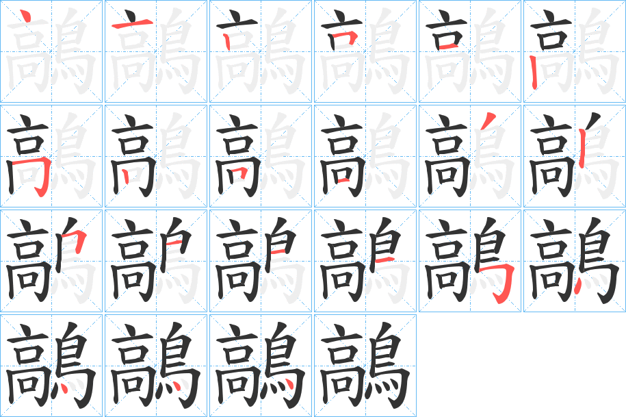 鶮字的笔顺分步演示