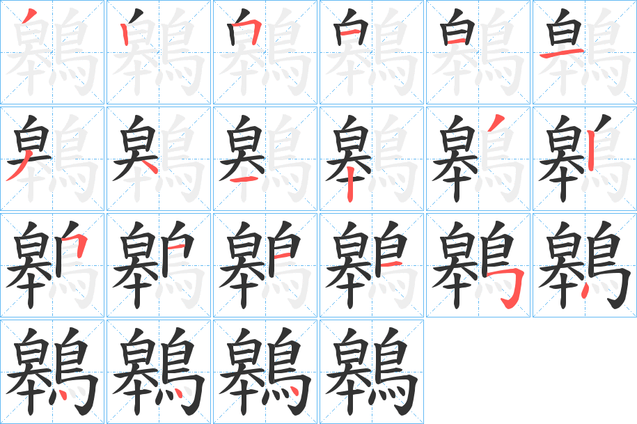 鷎字的笔顺分步演示