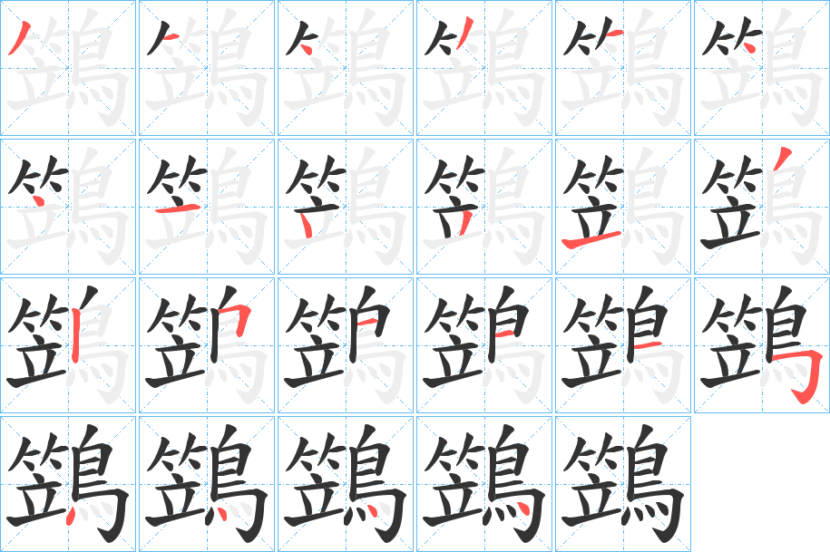 鷑字的笔顺分步演示