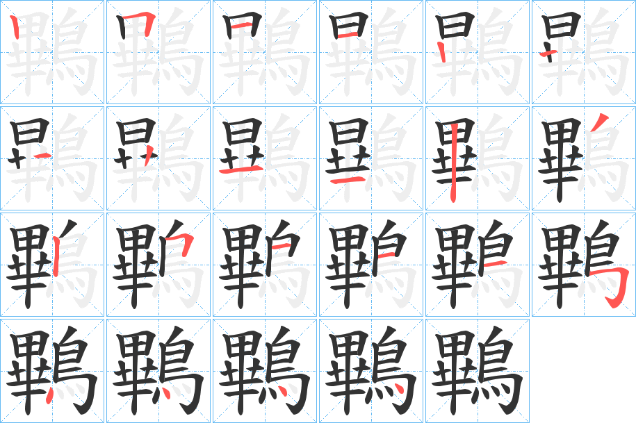 鷝字的笔顺分步演示