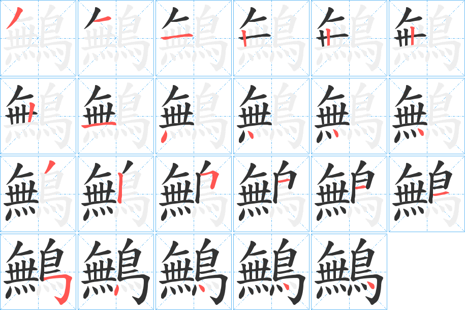 鷡字的笔顺分步演示