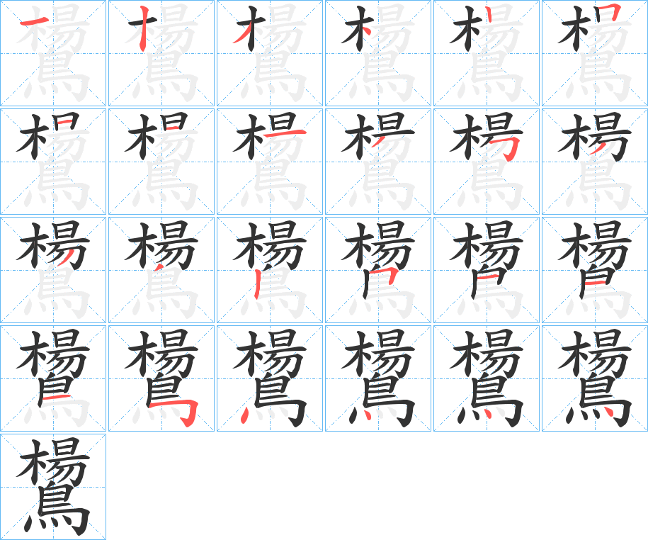 鸉字的笔顺分步演示