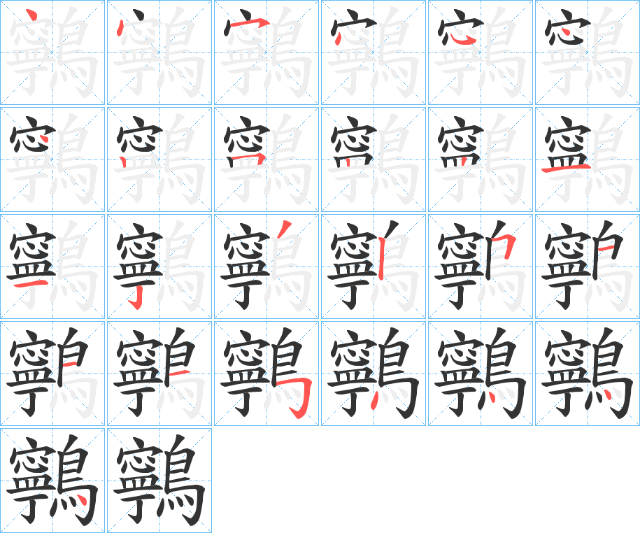 鸋字的笔顺分步演示
