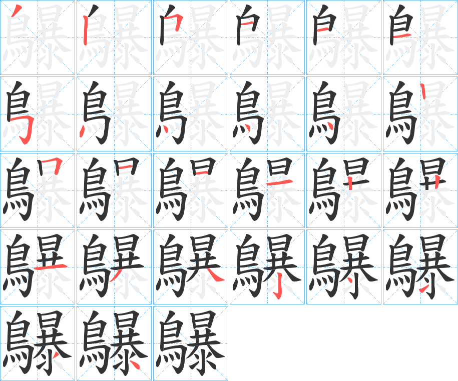 鸔字的笔顺分步演示