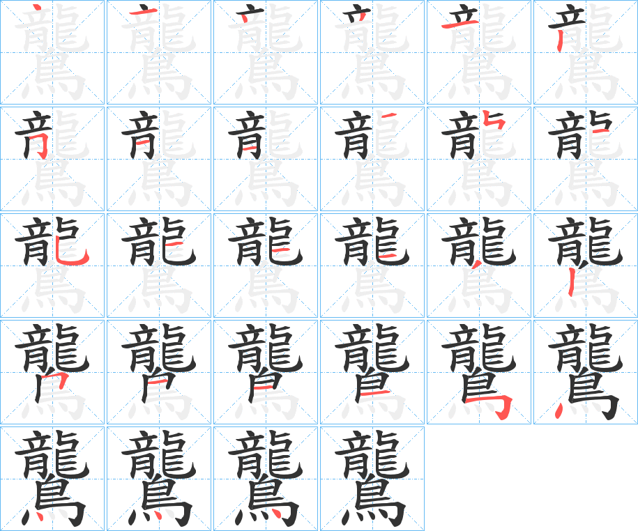 鸗字的笔顺分步演示