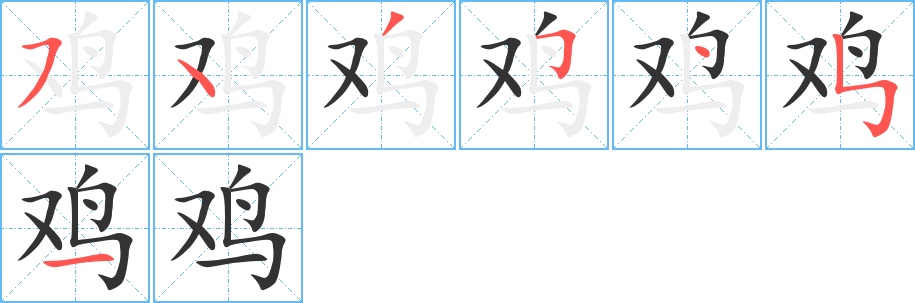 鸡字的笔顺分步演示