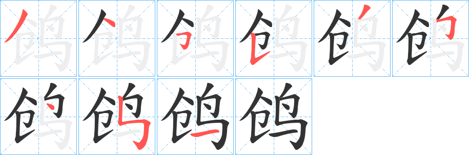 鸧字的笔顺分步演示