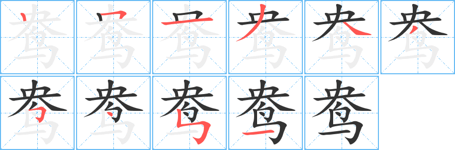 鸯字的笔顺分步演示