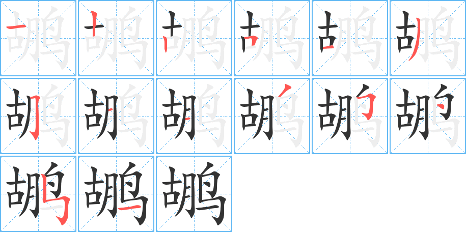 鹕字的笔顺分步演示