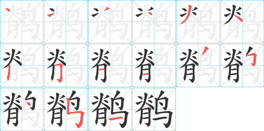 鹡字的笔顺分步演示