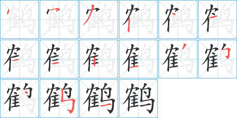 鹤字的笔顺分步演示