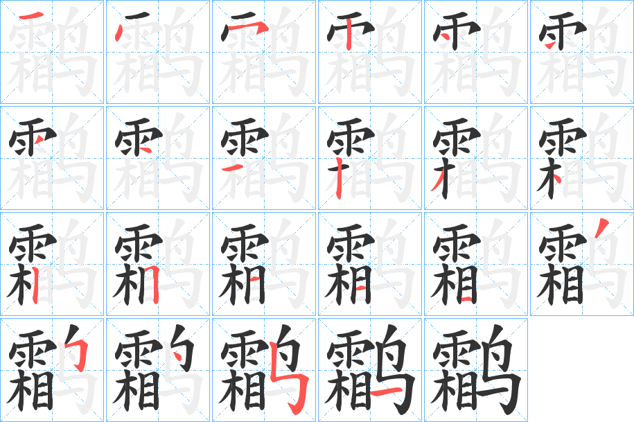 鹴字的笔顺分步演示