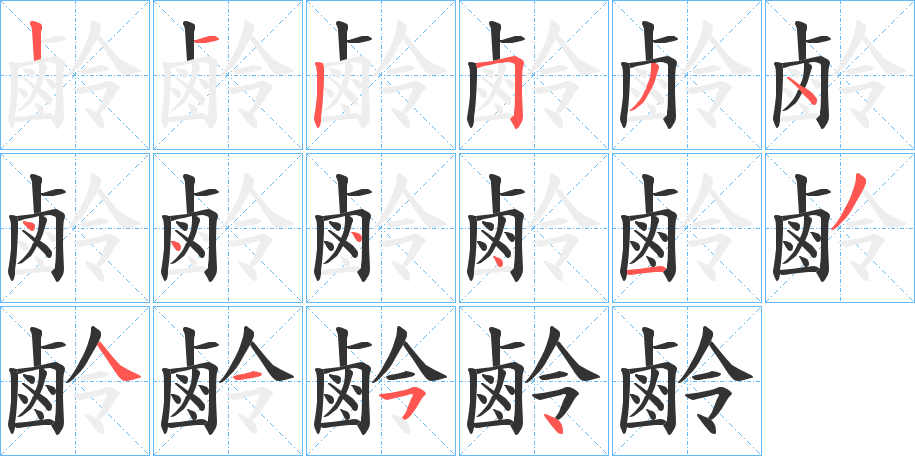 鹷字的笔顺分步演示