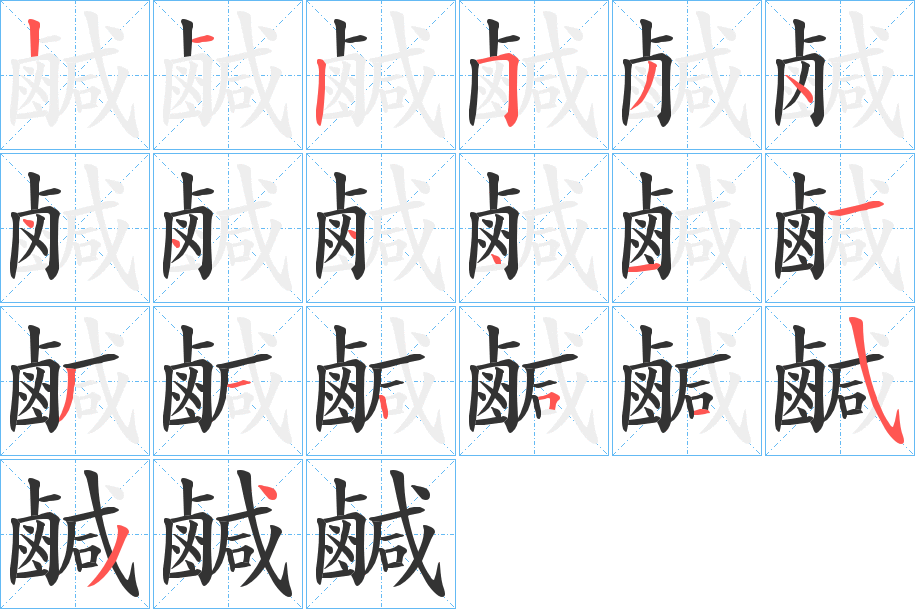 鹹字的笔顺分步演示