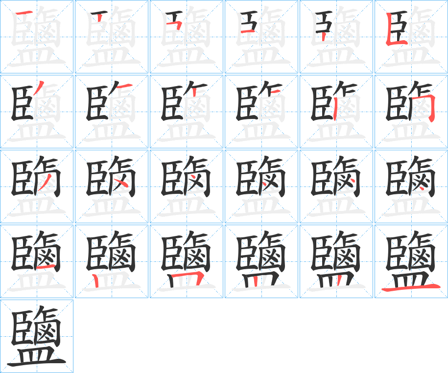 鹽字的笔顺分步演示