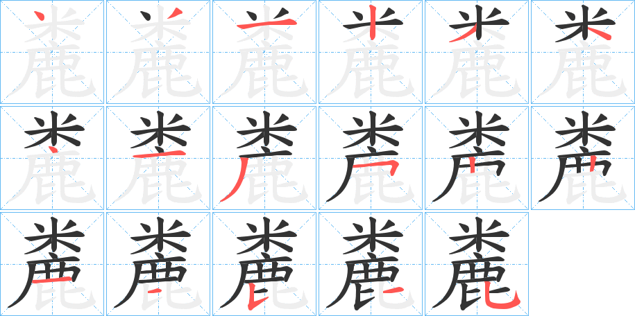 麊字的笔顺分步演示
