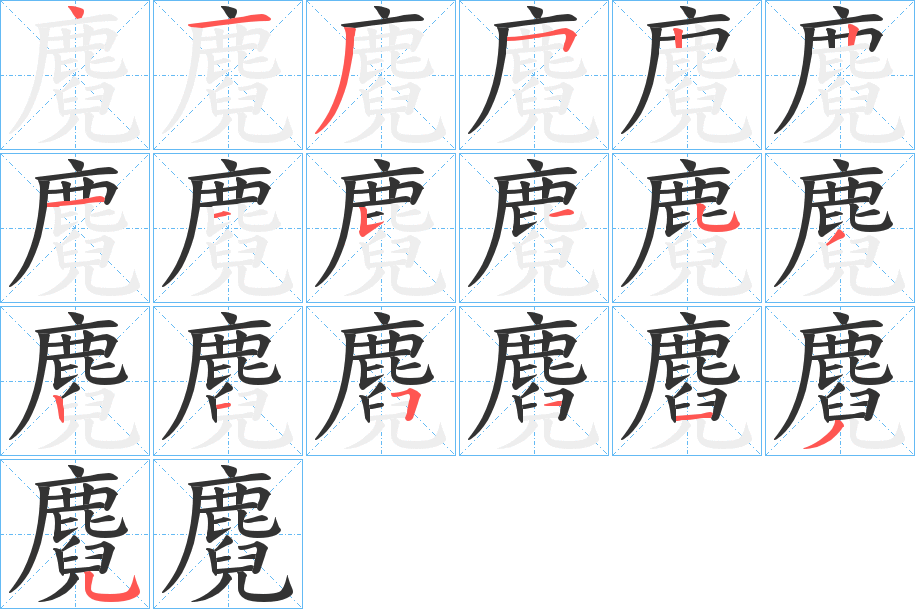 麑字的笔顺分步演示