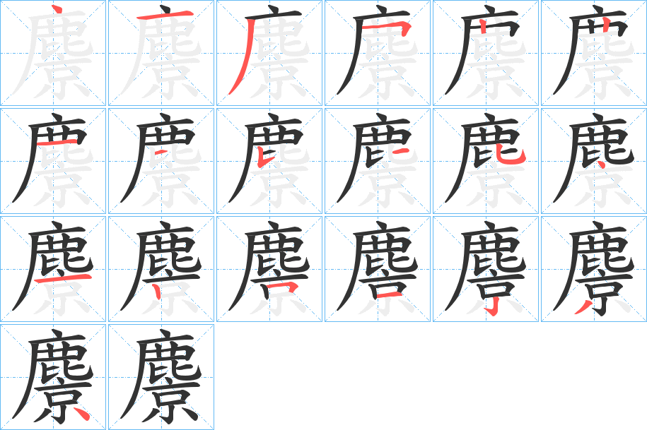 麖字的笔顺分步演示