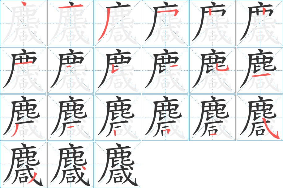 麙字的笔顺分步演示