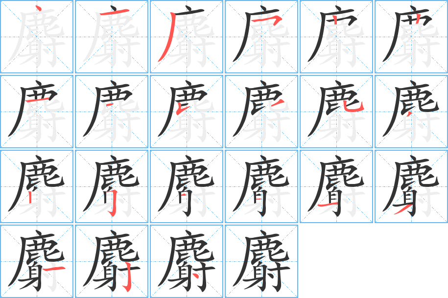 麝字的笔顺分步演示