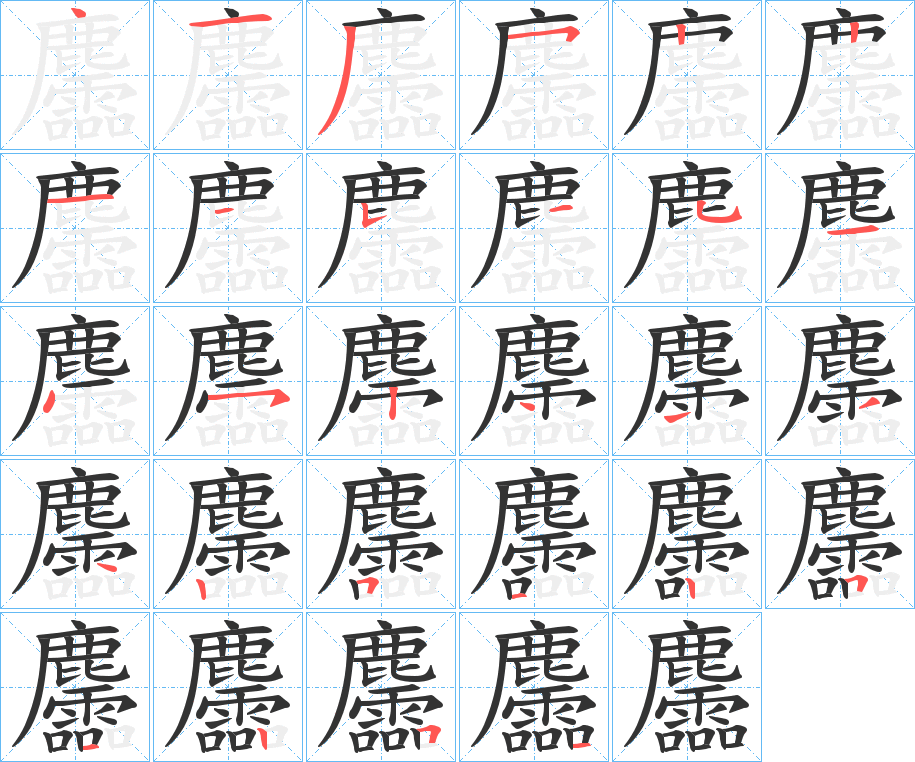 麢字的笔顺分步演示