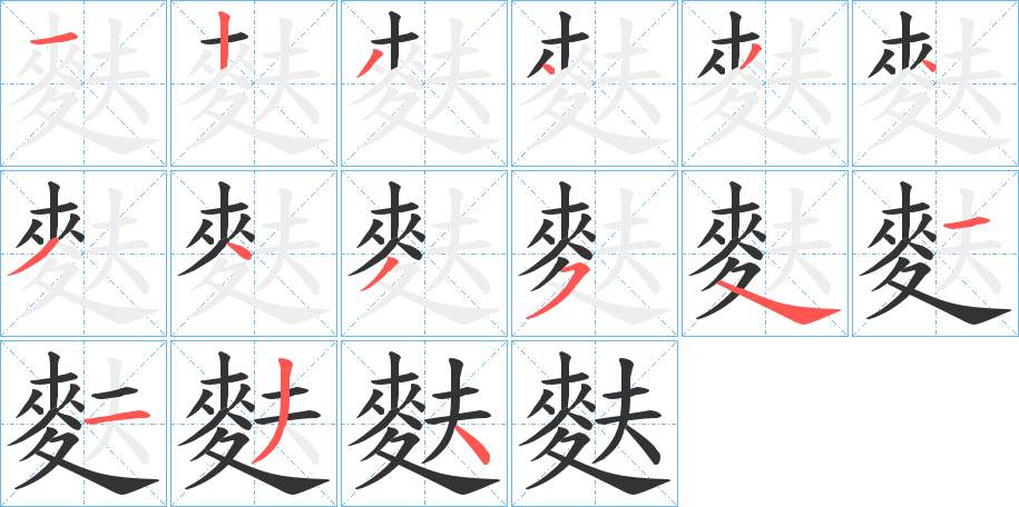 麩字的笔顺分步演示