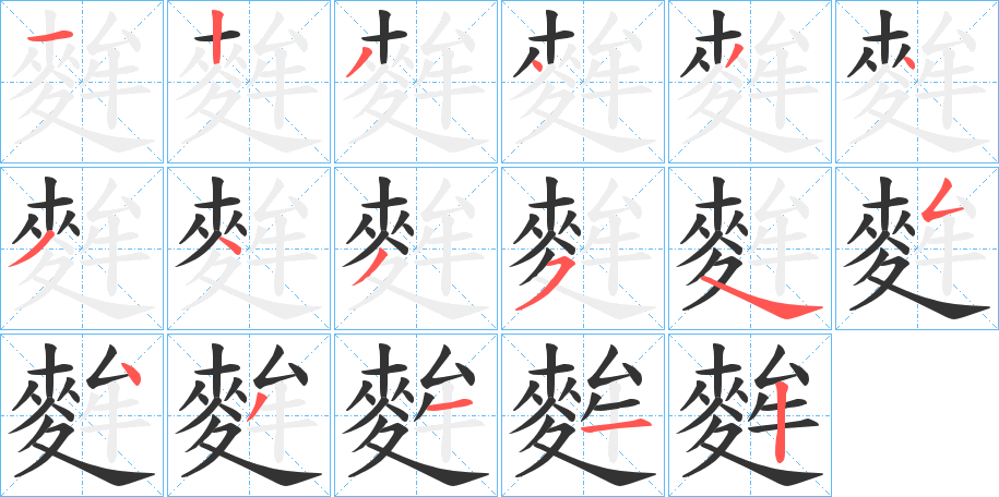 麰字的笔顺分步演示