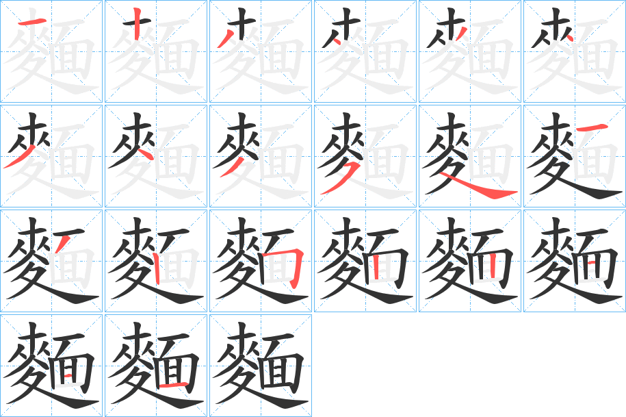 麵字的笔顺分步演示