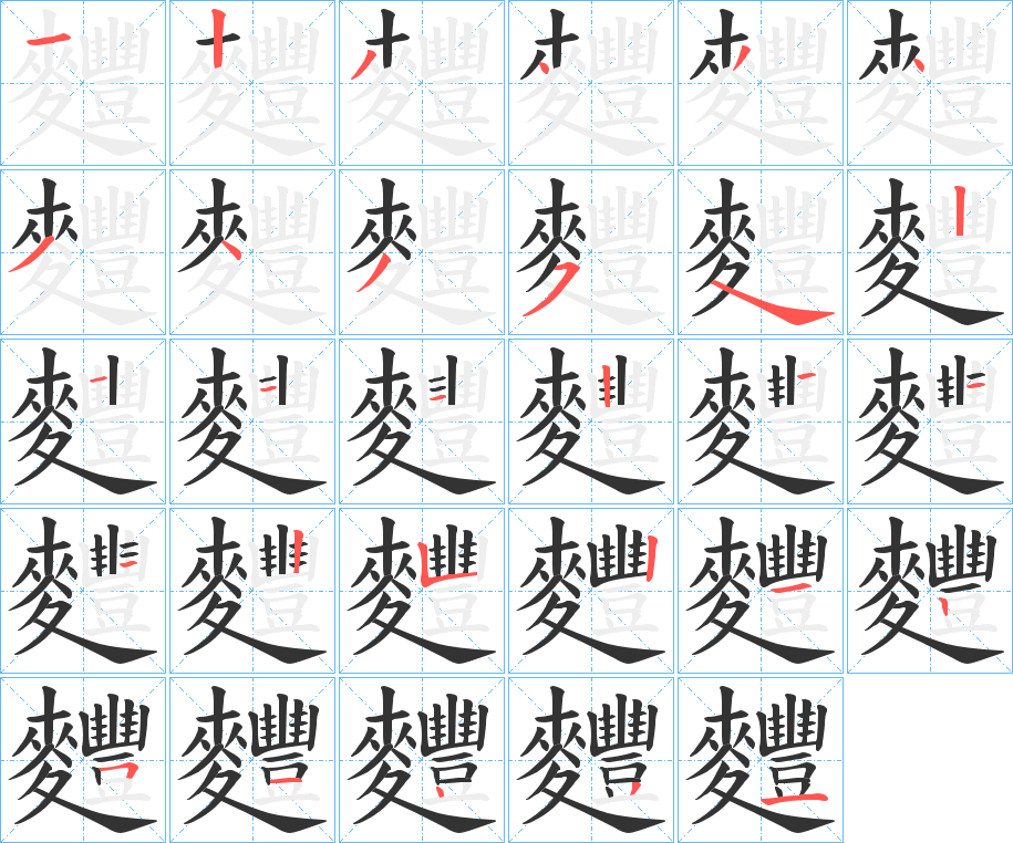 麷字的笔顺分步演示