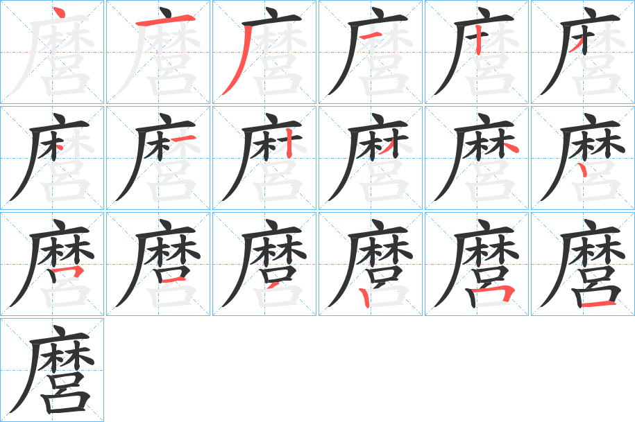 麿字的笔顺分步演示