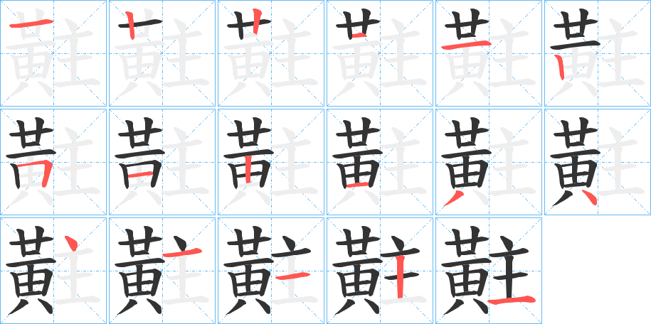 黈字的笔顺分步演示