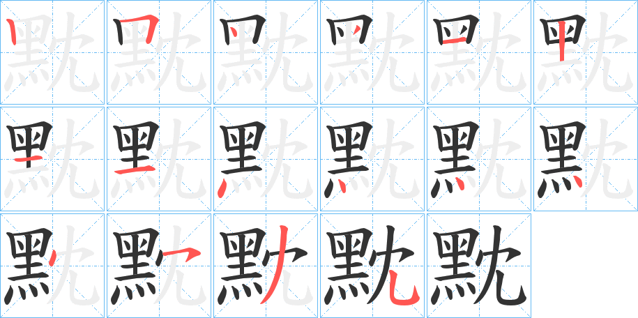 黕字的笔顺分步演示
