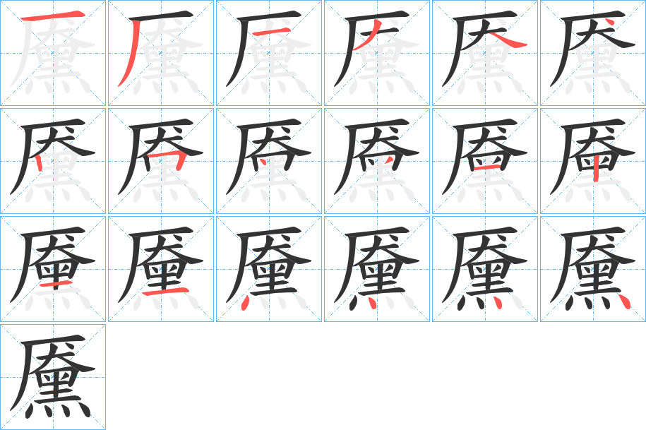 黡字的笔顺分步演示