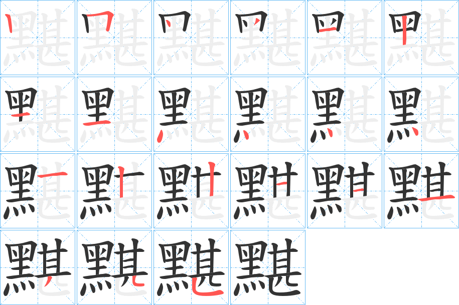 黮字的笔顺分步演示