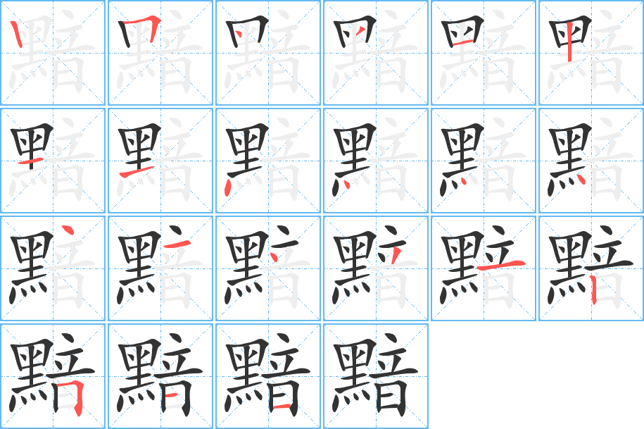 黯字的笔顺分步演示