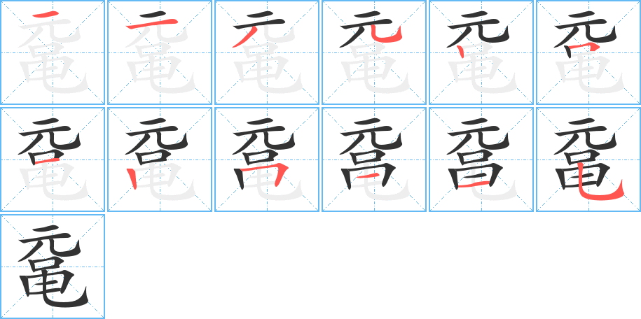 鼋字的笔顺分步演示