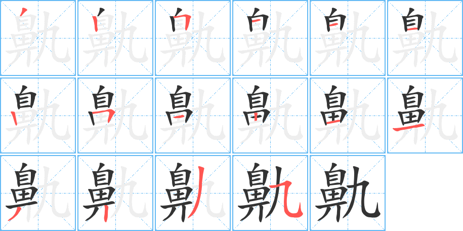 鼽字的笔顺分步演示
